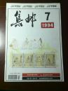集邮 1994年 第7期