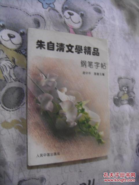 朱自清文学精品 钢笔字帖