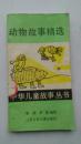 动物故事精选(中华儿童故事丛书)(馆藏书,内有藏书标记和印章)