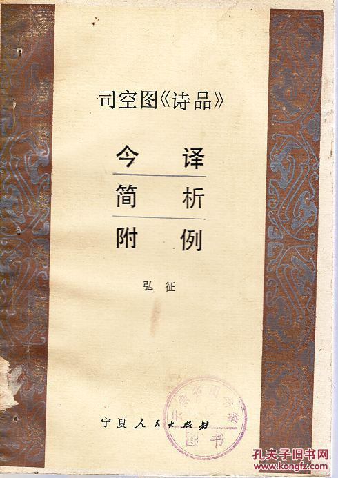 点击查看原图 《司空图<诗品>:今译·简析·附例》 (品如图)