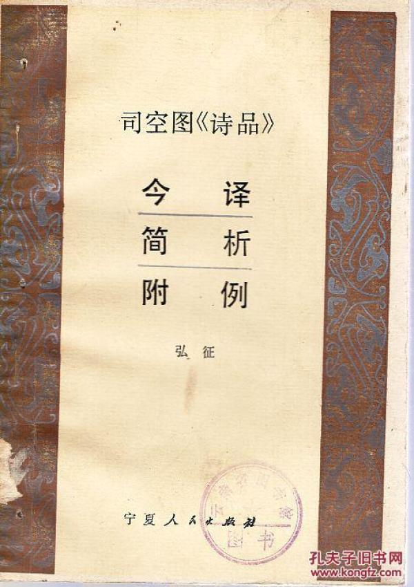 《司空图<诗品>:今译·简析·附例》 (品如图)