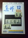 集邮1994年12