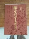 冲风斗雪见精神（16张活页全）