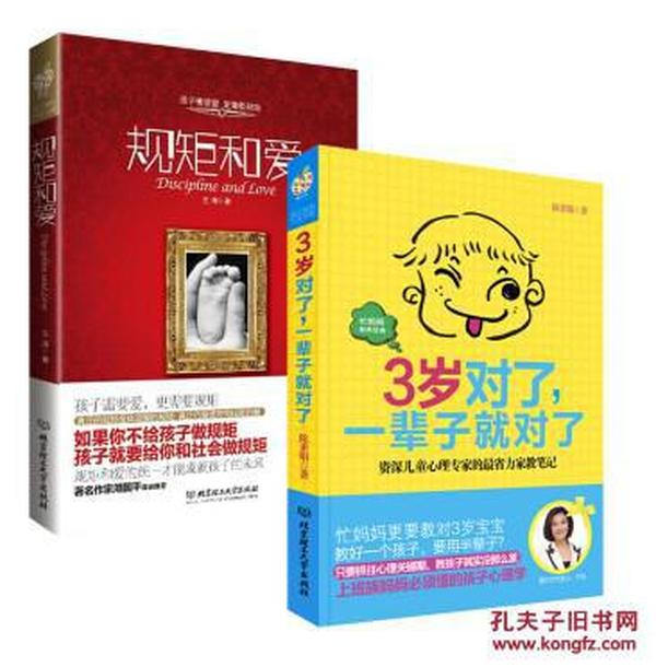 全场任选3本包邮，规矩和爱+3岁对了，一辈子就对了（套装共2册） 陪孩子一起走过3对敏感期