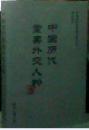 中国历代重要外交人物   中国国际问题研究基金会外交笔会   世界知识出版社
