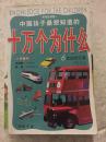 中国孩子最想知道的十万个为什么 6 发达的交通 龚勋主编 中国书店