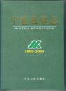 宁夏农垦志1989-2004（10品新书）