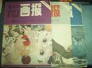富江春1983年2，,4,73本合售10元