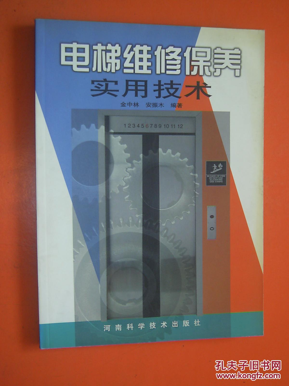 电梯维修保养实用技术   [TB]
