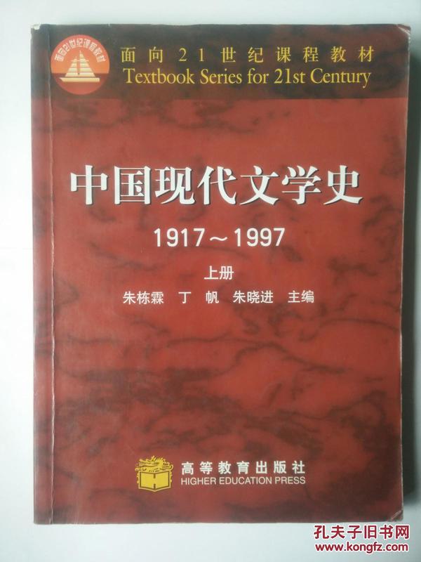 中国现代文学史（上册）