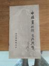 中国画探新交流展览