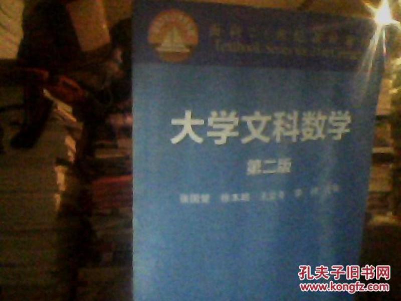 大学文科数学【第2版】
