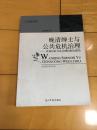 晚清绅士与公共危机治理-以知识权力化治理机制为路径（光明学术文库：当代浙江学术文丛）