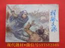 连环画：狂飙支队0109   黑龙江人民出版社1982/1-1