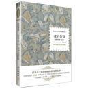 花的智慧.梅特林克卷:诺贝尔文学奖作品典藏书系（硬精装，未拆封）