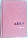 人民文学60年典藏：突出重围 注意看图~~