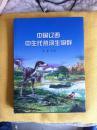 中国辽西中生代热河生物群   （全部彩图版初版首印仅印2700册）