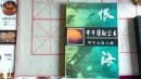 恨海:甲午风云与近代中国