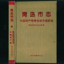 《青岛市志-中国共产党青岛地方组织志》32开精装本 全新未阅品相好