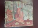 金玉奴连环画（1956年）
