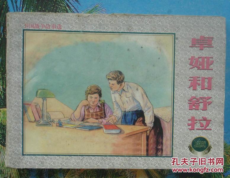 上海连环画精品国外绘画类连环画：卓娅和舒拉.贺友宜颜梅华绘 品差
