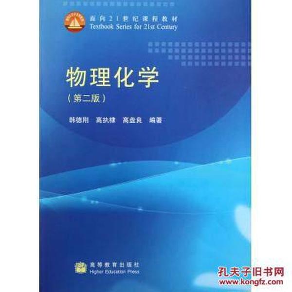 物理化学（第2版）/面向21世纪课程教材