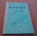 治验回忆录（书脊用黄纸重新包装）