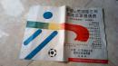 中国95芜湖蛙王杯国际足球邀请赛宣传海报