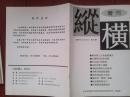 纵横周刊2008年，麻省理工大学新报告，隐形黑领部落，外国团体调查报告，外交智库，反腐背后的学者团，面临洗牌的社会格局