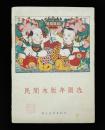 1962年民间木刻年画选