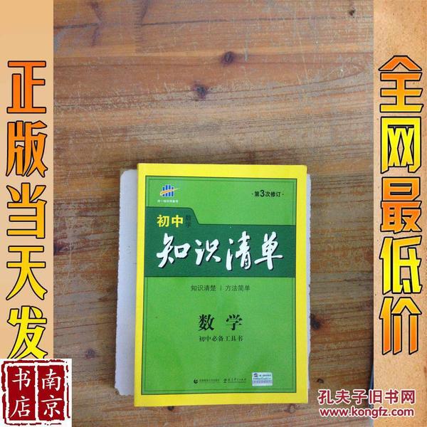 曲一线科学备考·初中知识清单：数学（第1次修订）（2014版）