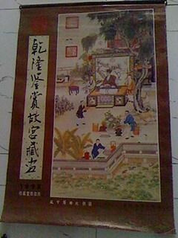 1998年 仿真宣纸 挂历 乾隆鉴赏故宫藏画【7张全】