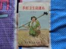 农村卫生院课本           封面漂亮