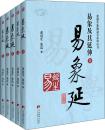 易象延:易象及其延伸(全五册  张延生著 2016年最新再版）塑封