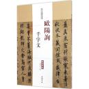 历代名家碑帖经典-欧阳询千字文 陈钝之主编 超清原帖 唐代行书法帖 中国书店正版q