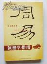 周易预测学指南