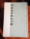 周秦诸子斛注十种（重要通知：拍下请等待店主核实后再付款，否则责任自负）