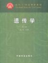 面向21世纪课程教材：遗传学（第3版）