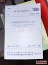 工程可靠性设计统一标准（GB50153--2008) 中华人民共和国行业标准） 中国建筑工业出版社