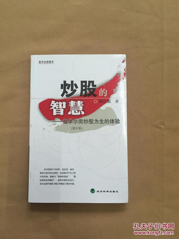 炒股的智慧：在华尔街炒股为生的体验（修订版）书内有彩笔画线 不影响看