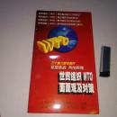 三十集大型专题片 世贸组织WTO面面观及对策 撩开WTO的神秘面纱 声型并茂的读物认识世界的窗口 四盒八片装