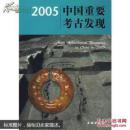 2005中国重要考古发现(平)