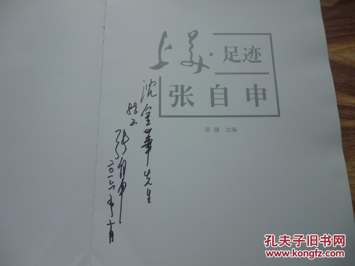 【画家签赠本】上美.足迹-张自申【正版新书 16年一版一印 原价220元】