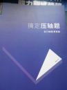 搞定压轴题〔初三物理，寒假版〕