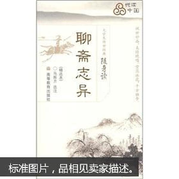 大学生传世经典随身读：聊斋志异（精选本）