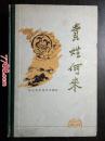 贵姓何来 -- 河北科技出版1985年一版一印3500册