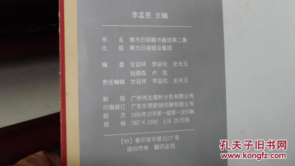 《南方日报藏书画选》第二集1949—1999 （8开 精装 铜版彩印）