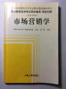 高等教育自学考试同步辅导／同步训练（经济管理类）市场营销学