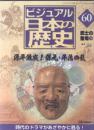 买满就送  周刊《日本の历史画报》第60期，源平激突，保元.平治の乱