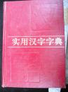 1985年出版的--精装本--【【实用汉字字典】】32开大本--厚册